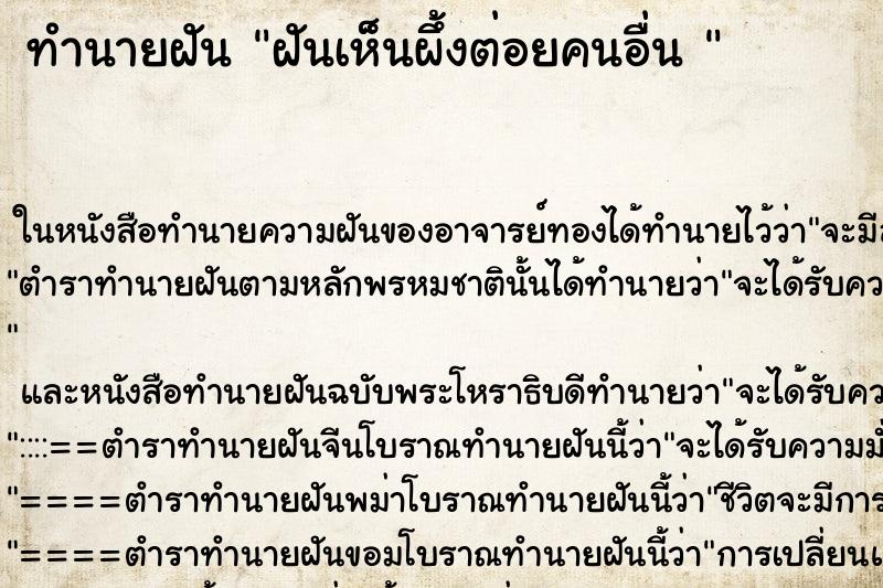 ทำนายฝัน ฝันเห็นผึ้งต่อยคนอื่น 